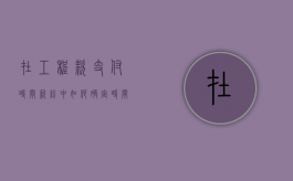 在工程款支付时间纠纷中如何确定时间点（工程款时效性）