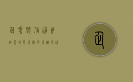 企业听信通知自行拆房，拆完后拆迁方说不征收了，补偿也不给了（企业拆迁赔偿范围有哪些）