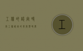 工伤的认定时效（工伤认定的有效期时间）