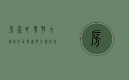 房屋交易买方违约（房屋买卖 买方违约怎么赔偿）