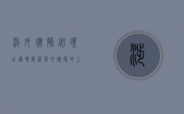 涉外律师必须出国吗？解析涉外律师的工作与发展