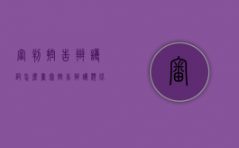 审判控告辩护词怎么书写？（控告辩护类比推理）