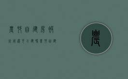 农村自建房被征用还可以建吗（农村自建房征地赔偿）