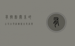 有控制关系的公司合并注册资本是否需要验资（企业合并要求控股多少以上）