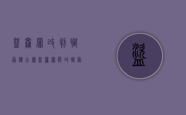盗窃罪改判职务侵占罪（盗窃罪能改职务侵占罪）