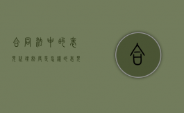 合同法中的表见代理制度是怎样的（表见代理的适用条件）