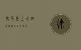 律师线上咨询，套路深？还是真专业？