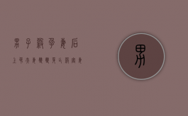 男子杀孕妻后上吊夫妻双双身亡,杀害妻儿会被怎么处罚（丈夫杀死怀孕妻子）