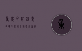 重庆买房注意事项怎么识别“假热销”（重庆买房手续流程）