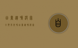 自书遗嘱没写日期有效吗？（自书遗嘱没写日期有效吗怎么写）