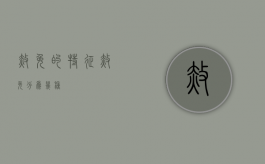 赦免的特征（赦免分为几种）