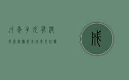 成年子女有没有义务抚养未成年弟妹（抚养弟弟的责任）