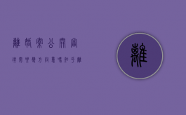 离婚案公开审理需要双方同意吗知乎（离婚案件审理需要公开吗）
