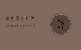 销售伪劣兽药罪的犯罪构成有哪些（销售假冒伪劣兽药罪量刑标准）