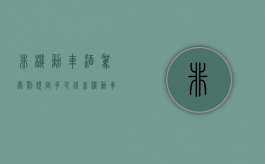非机动车酒驾处罚规定多少钱（非机动车酒驾处罚标准）