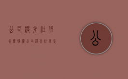 公司没交社保怎么补偿?（公司没交社保怎么补偿）
