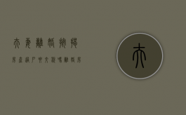 夫妻离婚按揭房产过户要交税吗（离婚房子有按揭过户给一方怎么变更）