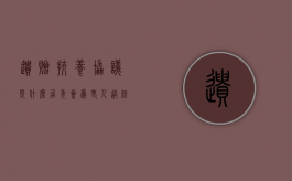遗赠扶养协议是什么？居委会为老人送终可以继承遗产吗（遗赠扶养协议的含义是什么）