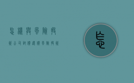 怎样与风险投资公司讨价还价（风险投资公司如何盈利）