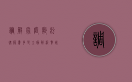 调解家庭纠纷律师费多少？全面解析费用构成与影响因素