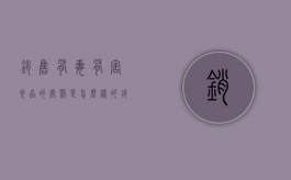 销售有毒有害食品的处罚是怎么样的？（销售有毒有害食品立案标准2023年最新规定）