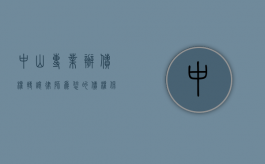 中山专业办债权转让律师，为您的债权保驾护航