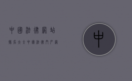 中国法律网站排名大全（中国法律门户网法律法规库）