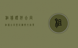 租赁证件合同（租赁合同登记备案内容发生变化）