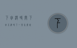 下班没时间（下班不准时下一句怎么说）