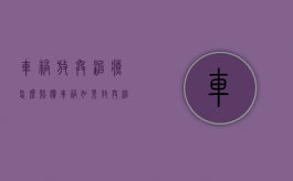 车祸放弃治疗怎么赔偿（车祸如果放弃治疗会影响保险吗怎么赔偿）