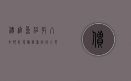 债务重组收入如何计算（债务重组收入是什么）