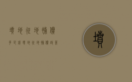 坟地征地补偿多少钱（坟地征地补偿政策）