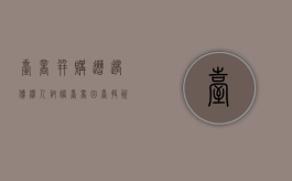 台商并购遭遇债权人讨帐（台商回台投资）