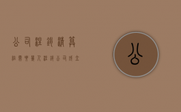 公司注销清算组需要几人（注销公司成立清算组和债权人公告注意事项）