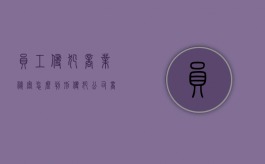 员工侵犯商业秘密怎么判刑（侵犯公司商业秘密法律依据）