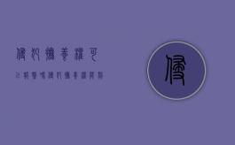 侵犯抚养权可以报警吗（侵犯抚养权能剥夺探视权吗）