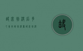 缺席判决后多久会收到判决书（缺席判决会怎样）