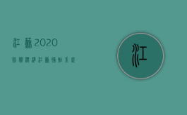 江苏2020赔偿标准（江苏补贴系统）