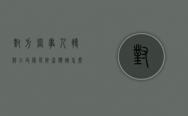 对方当事人转移以及隐匿财产应该怎么处理呢（对方当事人转移以及隐匿财产应该怎么处理好）