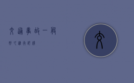 交通事故一般好久进行评残？