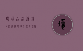 环境污染侵权司法解释（环境污染侵权归责原则）