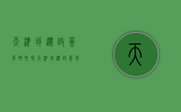 天津拆迁政策有哪些呢（天津拆迁政策有哪些呢最新消息）