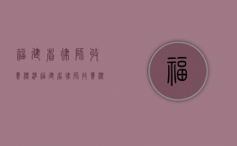 福建省律师收费标准（福建省律师收费标准）