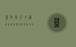 盗取别人手机信息违法吗判几年（盗取别人手机信息违法吗知乎）