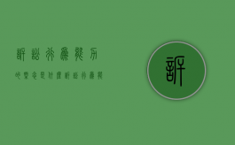 诉讼行为能力的概念是什么（诉讼行为能力的概念和分类）