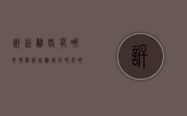 诉讼离婚有哪些特点（诉讼离婚范畴有哪些）