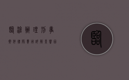 临沧办理刑事案件律师费用详解，影响因素与合理预算