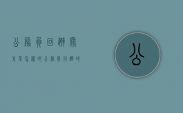 公务员回避关系是怎样的（公务员回避的原则有哪些）