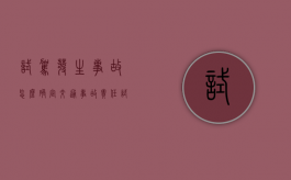 试驾发生事故怎么确定交通事故责任（试驾车出车祸谁负责）