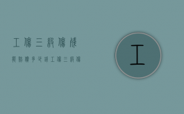 工伤三级伤残能赔偿多少钱（工伤三级伤残待遇）